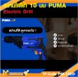 สว่านไฟฟ้า PUMA PM-10ED 10 MM. 450W. รับประกัน 6 เดือน