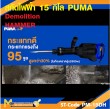 เครื่องสกัดคอนกรีต PUMA PM-15DH 15 กก รับประกัน 6 เดือน