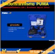  ไขควงกระแทกไร้สาย PUMA PM-223BL 20V. รับประกัน 6 เดือน