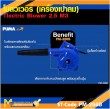 ปืนเป่าลมเย็น PUMA PM-256B 600W. รับประกัน 6 เดือน