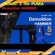 สกัดไฟฟ้า 5Kg. PUMA PM-5DH 1200W รับประกันสินค้า 6 เดือน