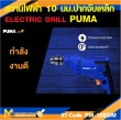 สว่านไฟฟ้า PUMA PM-10EDM 10 MM. 500W รับประกัน 6 เดือน