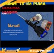 เครื่องสกัดคอนกรีต PUMA PM-15DH 15 กก รับประกัน 6 เดือน