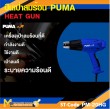 ปืนเป่าลมร้อน PUMA PM-20HG 2000W. รับประกัน 6 เดือน
