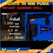 สว่านโรตารี่ PUMA PM-30LR L shape 30 MM. 1050W. รับประกัน 6 เดือน