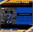  ไขควงกระแทกไร้สาย PUMA PM-223BL 20V. รับประกัน 6 เดือน