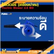 ปืนเป่าลมเย็น PUMA PM-256B 600W. รับประกัน 6 เดือน