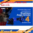 เครื่องเจียรไร้สาย PUMA PM-490BL 20V. 4"