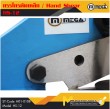 กรรไกรตัดเหล็ก / Hand Shear