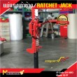 แม่แรงเท้าช้าง / RATCHET JACK