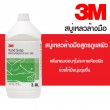 ผลิตภัณฑ์สบู่ล้างมือ 3.8L สบู่เหลวล้างมือ 3.8 ลิตร 3M