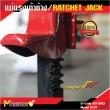 แม่แรงเท้าช้าง / RATCHET JACK