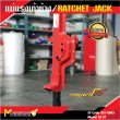 แม่แรงเท้าช้าง / RATCHET JACK