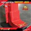 แม่แรงเท้าช้าง / RATCHET JACK