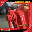 แม่แรงเท้าช้าง / RATCHET JACK