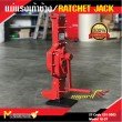 แม่แรงเท้าช้าง / RATCHET JACK