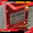 แม่แรงเท้าช้าง / RATCHET JACK