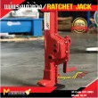 แม่แรงเท้าช้าง / RATCHET JACK