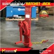 แม่แรงเท้าช้าง / RATCHET JACK