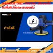 เครื่องขัดเงา 900W. PUMA PM-710PS