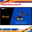 เครื่องขัดเงา 900W. PUMA PM-710PS