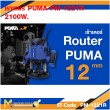 เร้าเตอร์ไฟฟ้า เร้าเตอร์ PUMA PM-1221R 2100W. รับประกัน