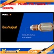 เครื่องเจียรแบบมือถือ เครื่องเจียรไฟฟ้า เครื่องเจียร PUMA PM-728AG 7" 2800W.