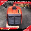 เครื่องปั่นไฟขนาดเล็ก รุ่น FP950D Smart Tec