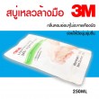 3M สบู่เหลวทำความสะอาดมือ สบู่เหลวล้างมือ รีฟิล 250 ml Hand Soap Refill แบบเติม