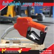 ปั้มน้ำมันไฟฟ้า / Electric Pump 220V