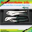 Groove Joint Pliers & Lock-grip Pliers 2 Pcs. 