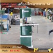 BAND SAW เครื่องเลื่อยสายพาน 14”