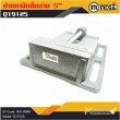 ปากกามิลลิ่ง / Milling Vice