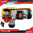 รอกสลิง รอกวิ่งไฟฟ้า รอกสลิง + รอกวิ่งไฟฟ้า 1200kg / ME1200/ET รับประกันสินค้า 6 เดือน