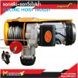 รอกสลิงรอกวิ่งไฟฟ้า รอกสลิง + รอกวิ่งไฟฟ้า 1000kg / ME1000/ET รับประกันสินค้า 6 เดือน