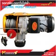  รอกสลิง รอกวิ่งไฟฟ้า รอกสลิง + รอกวิ่งไฟฟ้า 500kg / ME500/ET รับประกันสินค้า 6 เดือน