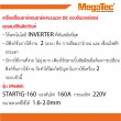 เครื่องเชื่อมอาร์กอนอาร์ค/แมนนวล DC แบบอินเวอร์เตอร์ STARTIG-160