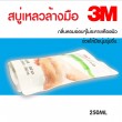 3M สบู่เหลวทำความสะอาดมือ สบู่เหลวล้างมือ รีฟิล 250 ml Hand Soap Refill แบบเติม