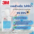 3M Alcohol Gel เจลล้างมือแบบไม่ล้างออก ขนาด400ml.