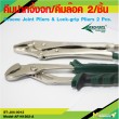 Groove Joint Pliers & Lock-grip Pliers 2 Pcs. 