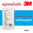 3M สบู่เหลวทำความสะอาดมือ สบู่เหลวล้างมือ รีฟิล 250 ml Hand Soap Refill แบบเติม