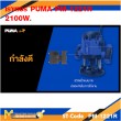 เร้าเตอร์ไฟฟ้า เร้าเตอร์ PUMA PM-1221R 2100W. รับประกัน
