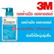 3M Alcohol Gel เจลล้างมือแบบไม่ล้างออก ขนาด400ml.