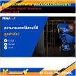 สว่านกระแทก สว่านกระแทกไร้สาย PUMA PM-280BL 20V.