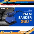 เครื่องขัดกระดาษทราย PUMA PM-326S 260W.