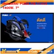 เลื่อยวงเดือน PUMA PM-714CS 1400W. 7"