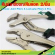 Groove Joint Pliers & Lock-grip Pliers 2 Pcs. 