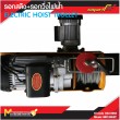 รอกสลิง รอกวิ่งไฟฟ้า รอกสลิง + รอกวิ่งไฟฟ้า 1200kg / ME1200/ET รับประกันสินค้า 6 เดือน