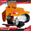  รอกสลิง รอกวิ่งไฟฟ้า รอกสลิง + รอกวิ่งไฟฟ้า 500kg / ME500/ET รับประกันสินค้า 6 เดือน