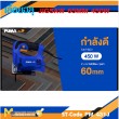 เลื่อยจิ๊กซอว์ PUMA PM-431J 450W.